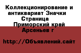 Коллекционирование и антиквариат Значки - Страница 3 . Приморский край,Арсеньев г.